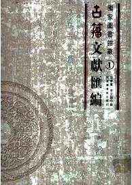 国家图书馆藏古籀文献汇编