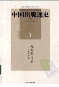 中国出版通史
