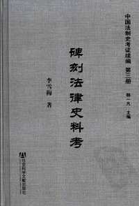 中国法制史考证续编