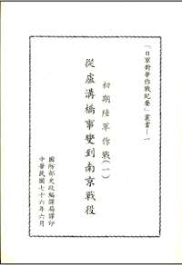 日军对华作战纪要