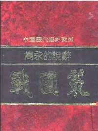 中国历代经典宝库