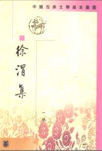 徐渭集