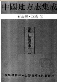 中国地方志集成 省志辑·江南