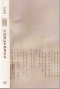 茅海建戊戌变法研究