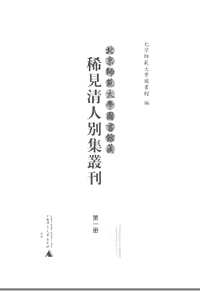 北京师范大学图书馆藏稀见清人别集丛刊