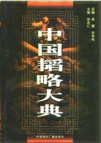 中国韬略大典