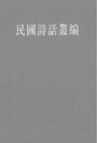 民国诗话丛编
