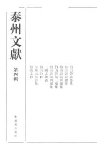 泰州文献（第四辑）补充