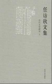 任访秋文集