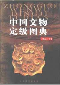 中国文物定级图典