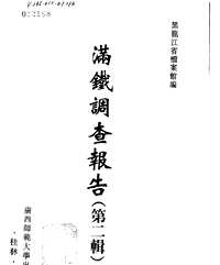 满铁调查报告 第二辑