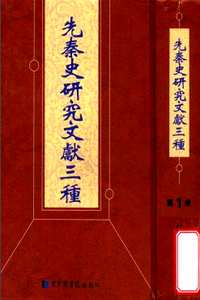 先秦史研究文献三种