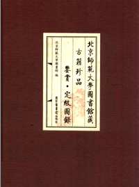 北京师范大学图书馆藏古籍珍品鉴赏 定级图录
