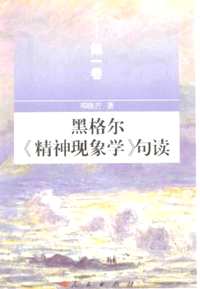 黑格尔精神现象学句读