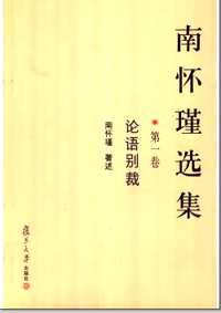 南怀瑾选集 (全十册)