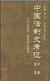 中国法制史考证（甲乙丙编）