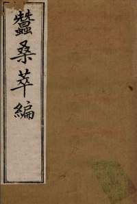 蚕桑萃编
