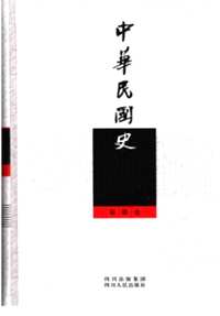 中华民国史