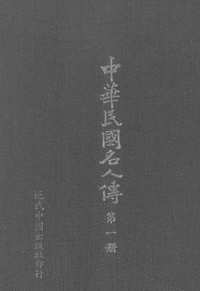 中华民国名人传