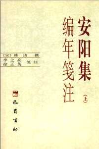 安阳集编年笺注