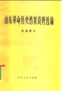 山东革命历史档案资料选编（全24册）