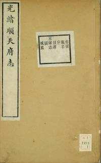 光绪顺天府志