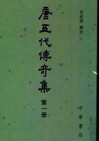唐五代传奇集