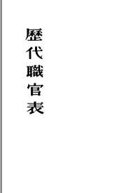 历代职官表