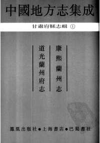 甘肃府县志辑