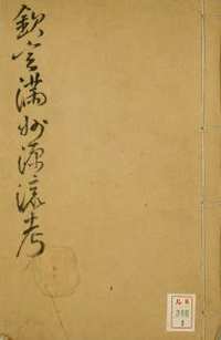 钦定满洲源流考