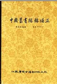 中国丛书综录、续编、补正