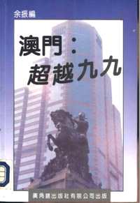 澳门相关(共33册)