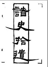 潜研堂全书
