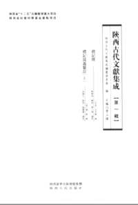 陕西古代文献集成