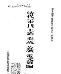 清代未刊上谕、奏疏、公牍、电文汇编