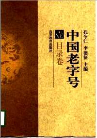 中国老字号