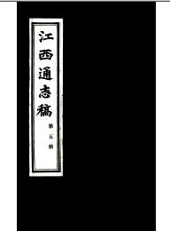 江西通志稿