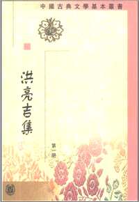 洪亮吉集