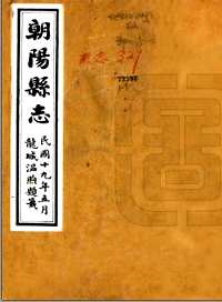国家图书馆特色资源（方志丛书）辽宁