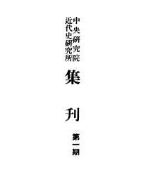 中央研究院近代史研究所集刊