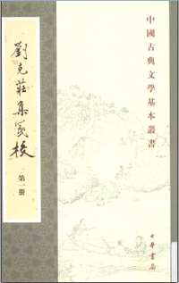 刘克庄集笺校