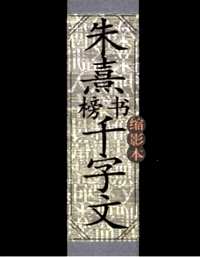 朱熹榜书千字文