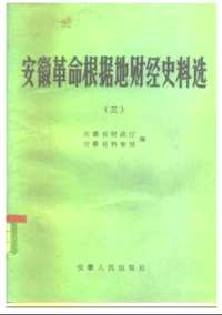 苏区根据地解放区财经史料