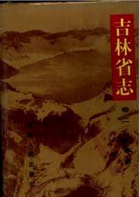吉林省志