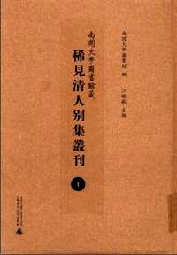 南开大学图书馆藏稀见清人别集丛刊
