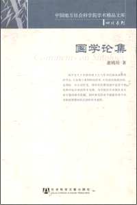中国地方社会科学院学术精品文库(部分)