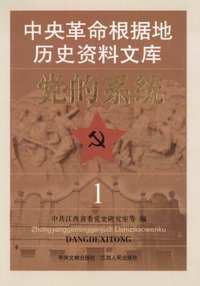 中央革命根据地历史资料文库