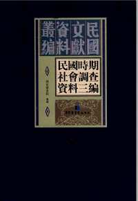 民国时期社会调查资料三编（全30册）