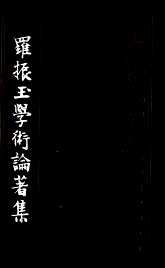 罗振玉学术论著集（全12集16冊）