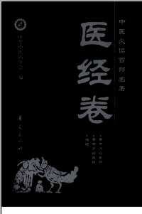 中医必读百部名著